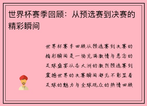 世界杯赛季回顾：从预选赛到决赛的精彩瞬间
