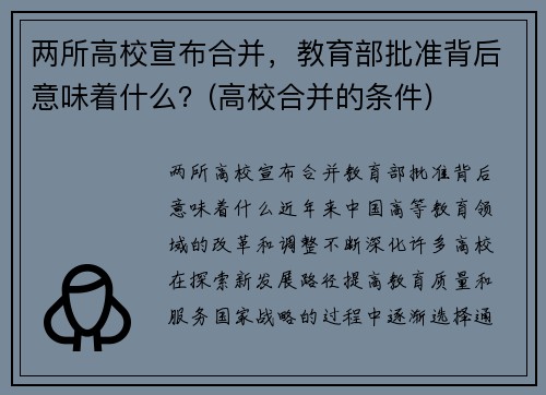 两所高校宣布合并，教育部批准背后意味着什么？(高校合并的条件)