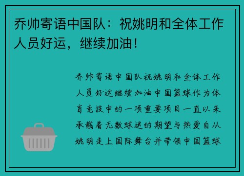 乔帅寄语中国队：祝姚明和全体工作人员好运，继续加油！