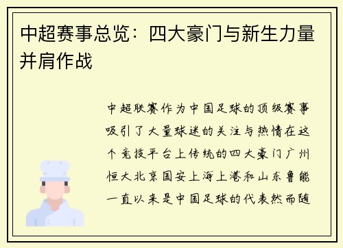 中超赛事总览：四大豪门与新生力量并肩作战