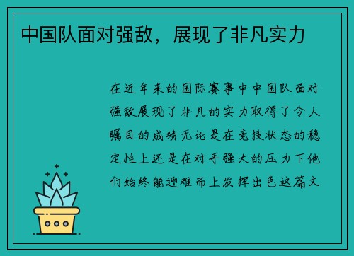 中国队面对强敌，展现了非凡实力