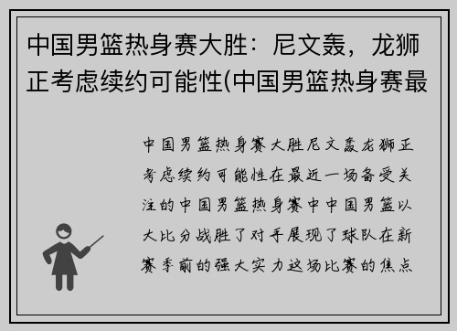 中国男篮热身赛大胜：尼文轰，龙狮正考虑续约可能性(中国男篮热身赛最新回放)