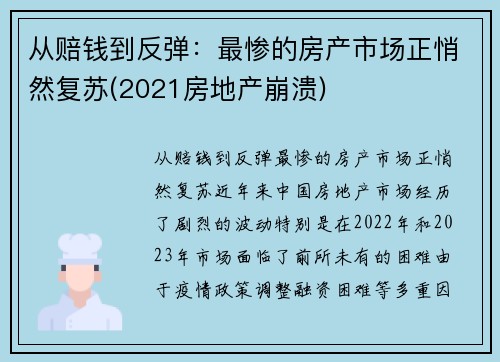 从赔钱到反弹：最惨的房产市场正悄然复苏(2021房地产崩溃)