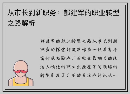 从市长到新职务：郝建军的职业转型之路解析