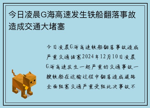 今日凌晨G海高速发生铁船翻落事故 造成交通大堵塞