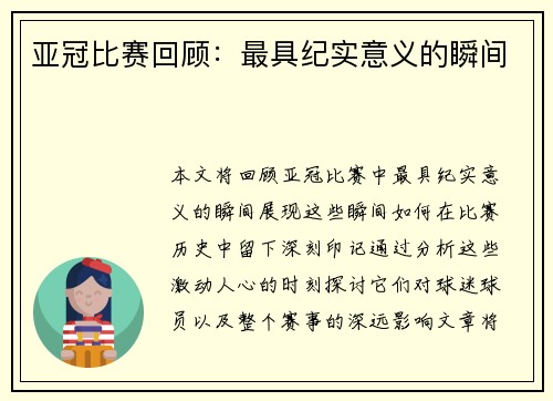 亚冠比赛回顾：最具纪实意义的瞬间
