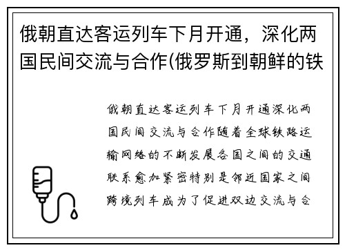 俄朝直达客运列车下月开通，深化两国民间交流与合作(俄罗斯到朝鲜的铁路)