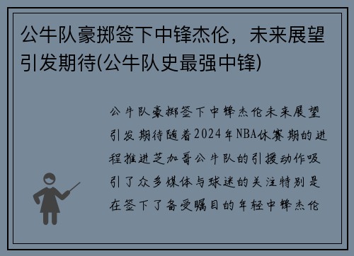 公牛队豪掷签下中锋杰伦，未来展望引发期待(公牛队史最强中锋)
