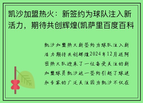 凯沙加盟热火：新签约为球队注入新活力，期待共创辉煌(凯萨里百度百科)