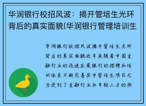 华润银行校招风波：揭开管培生光环背后的真实面貌(华润银行管理培训生怎么样)