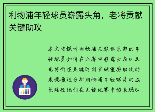 利物浦年轻球员崭露头角，老将贡献关键助攻