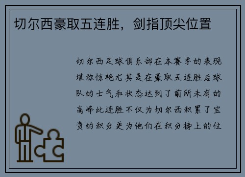 切尔西豪取五连胜，剑指顶尖位置