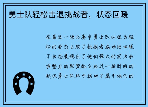 勇士队轻松击退挑战者，状态回暖