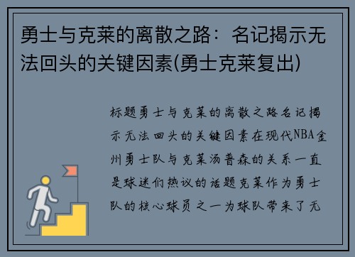 勇士与克莱的离散之路：名记揭示无法回头的关键因素(勇士克莱复出)