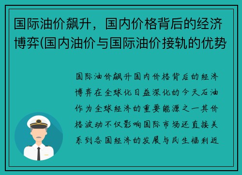 国际油价飙升，国内价格背后的经济博弈(国内油价与国际油价接轨的优势与缺陷)