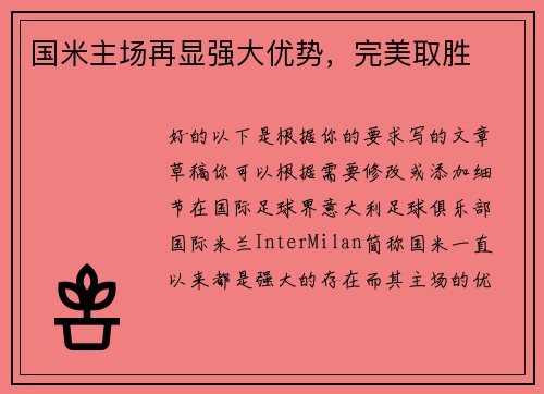 国米主场再显强大优势，完美取胜