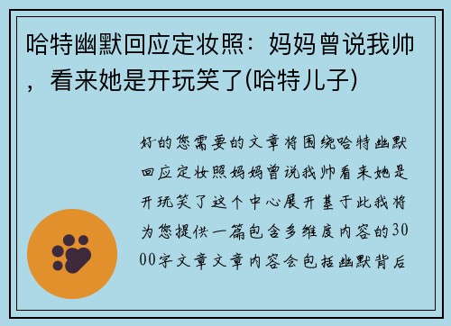 哈特幽默回应定妆照：妈妈曾说我帅，看来她是开玩笑了(哈特儿子)