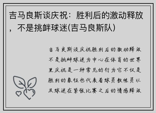 吉马良斯谈庆祝：胜利后的激动释放，不是挑衅球迷(吉马良斯队)