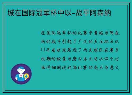 城在国际冠军杯中以-战平阿森纳