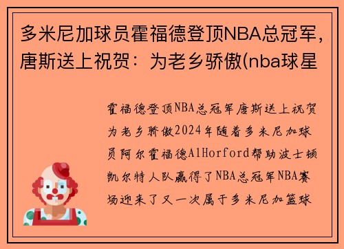 多米尼加球员霍福德登顶NBA总冠军，唐斯送上祝贺：为老乡骄傲(nba球星霍福德)