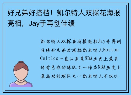 好兄弟好搭档！凯尔特人双探花海报亮相，Jay手再创佳绩