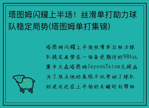 塔图姆闪耀上半场！丝滑单打助力球队稳定局势(塔图姆单打集锦)