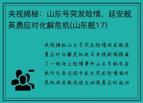央视揭秘：山东号突发险情，延安舰英勇应对化解危机(山东舰17)