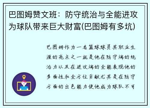 巴图姆赞文班：防守统治与全能进攻为球队带来巨大财富(巴图姆有多坑)