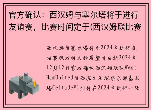 官方确认：西汉姆与塞尔塔将于进行友谊赛，比赛时间定于(西汉姆联比赛)