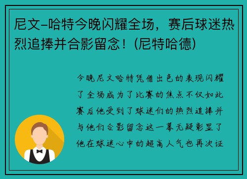 尼文-哈特今晚闪耀全场，赛后球迷热烈追捧并合影留念！(尼特哈德)