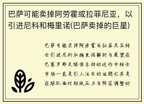 巴萨可能卖掉阿劳霍或拉菲尼亚，以引进尼科和梅里诺(巴萨卖掉的巨星)