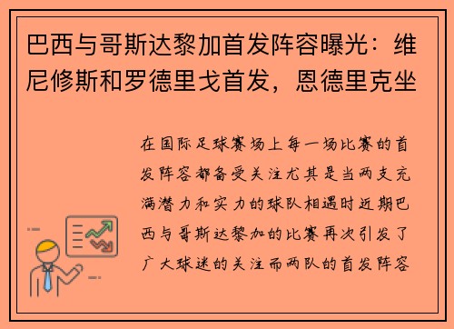 巴西与哥斯达黎加首发阵容曝光：维尼修斯和罗德里戈首发，恩德里克坐板凳