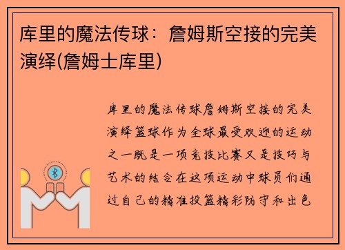 库里的魔法传球：詹姆斯空接的完美演绎(詹姆士库里)