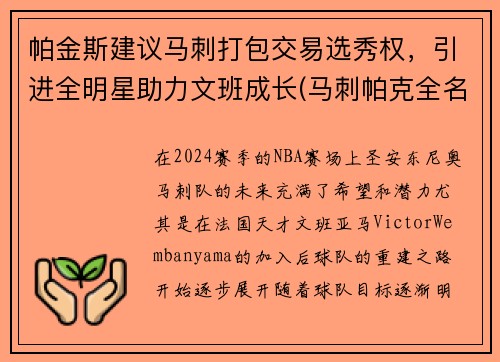 帕金斯建议马刺打包交易选秀权，引进全明星助力文班成长(马刺帕克全名)