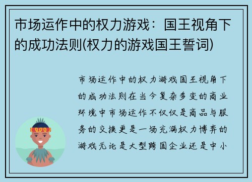 市场运作中的权力游戏：国王视角下的成功法则(权力的游戏国王誓词)