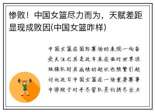 惨败！中国女篮尽力而为，天赋差距显现成败因(中国女篮咋样)