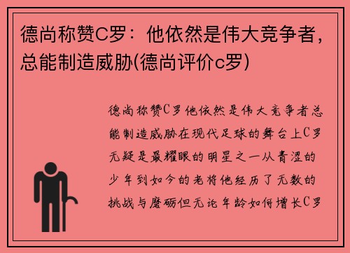 德尚称赞C罗：他依然是伟大竞争者，总能制造威胁(德尚评价c罗)