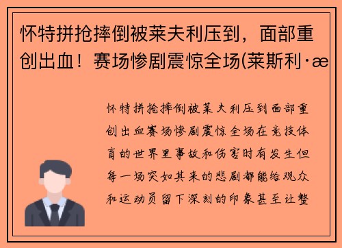 怀特拼抢摔倒被莱夫利压到，面部重创出血！赛场惨剧震惊全场(莱斯利·怀特)