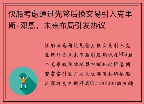 快船考虑通过先签后换交易引入克里斯-邓恩，未来布局引发热议