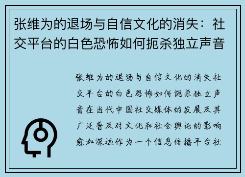 张维为的退场与自信文化的消失：社交平台的白色恐怖如何扼杀独立声音
