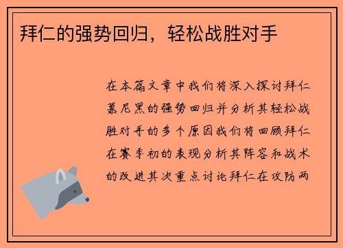 拜仁的强势回归，轻松战胜对手