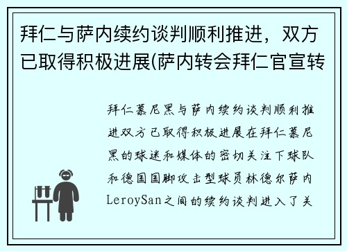 拜仁与萨内续约谈判顺利推进，双方已取得积极进展(萨内转会拜仁官宣转会费)
