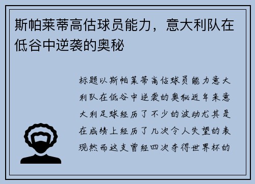 斯帕莱蒂高估球员能力，意大利队在低谷中逆袭的奥秘
