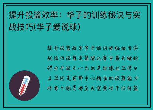 提升投篮效率：华子的训练秘诀与实战技巧(华子爱说球)