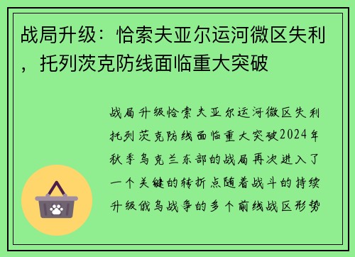 战局升级：恰索夫亚尔运河微区失利，托列茨克防线面临重大突破