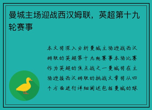 曼城主场迎战西汉姆联，英超第十九轮赛事