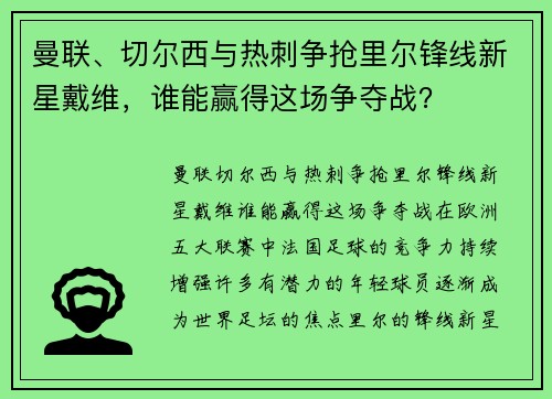 曼联、切尔西与热刺争抢里尔锋线新星戴维，谁能赢得这场争夺战？
