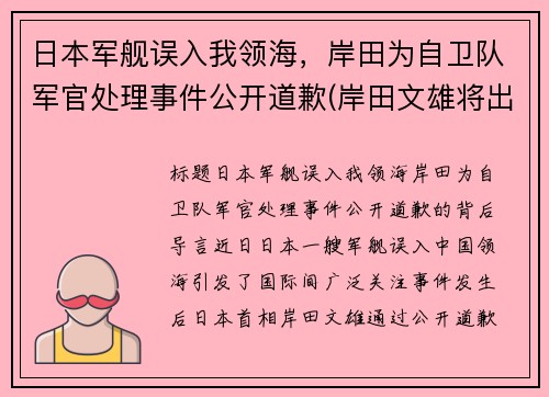 日本军舰误入我领海，岸田为自卫队军官处理事件公开道歉(岸田文雄将出任日本首相 中方回应)