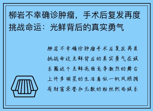 柳岩不幸确诊肿瘤，手术后复发再度挑战命运：光鲜背后的真实勇气