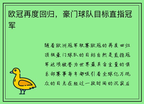 欧冠再度回归，豪门球队目标直指冠军
